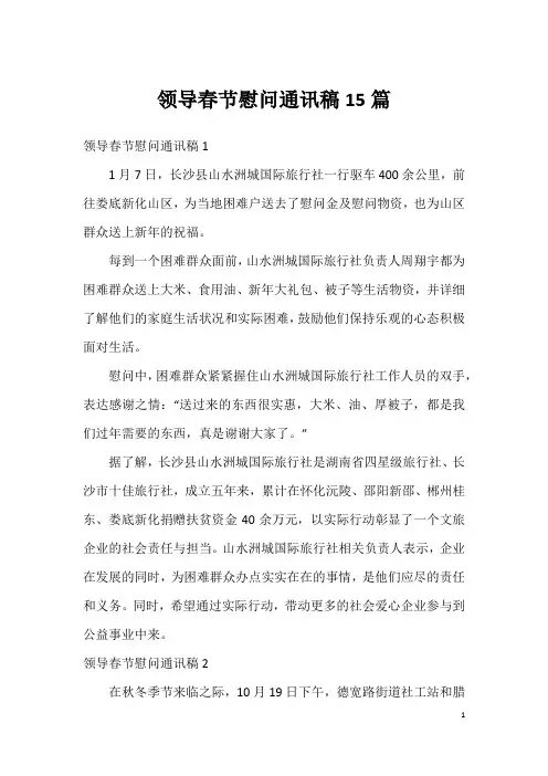 领导春节慰问通讯稿15篇