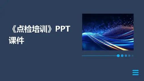 《点检培训》PPT课件