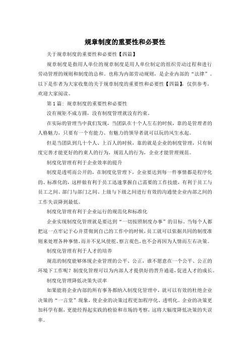 规章制度的重要性和必要性