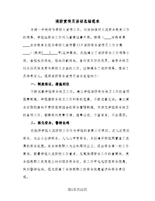 消防宣传月活动总结范本(五篇)