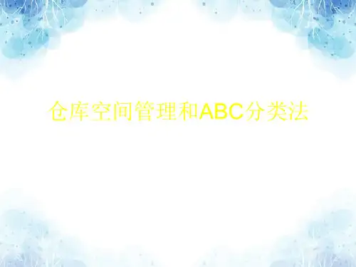 仓库空间管理和ABC分类法,仓库货物储存策略与管理法则