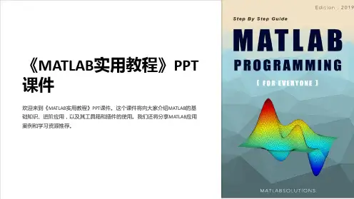 《MATLAB实用教程》课件