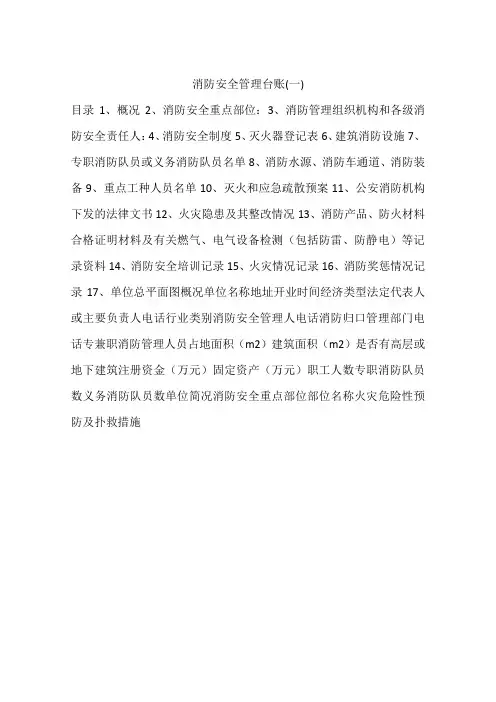 消防安全管理台账(一)