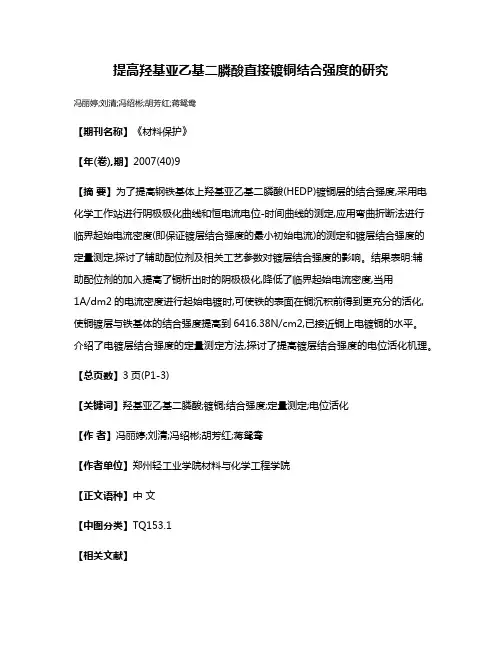 提高羟基亚乙基二膦酸直接镀铜结合强度的研究