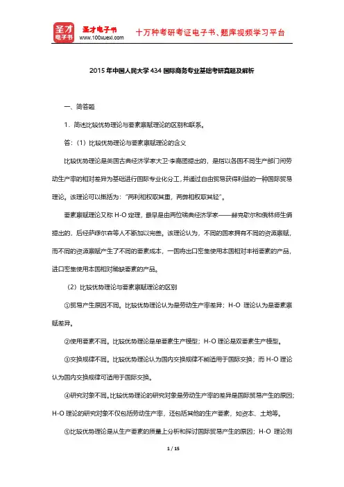 2015年中国人民大学434国际商务专业基础考研真题及解析【圣才出品】