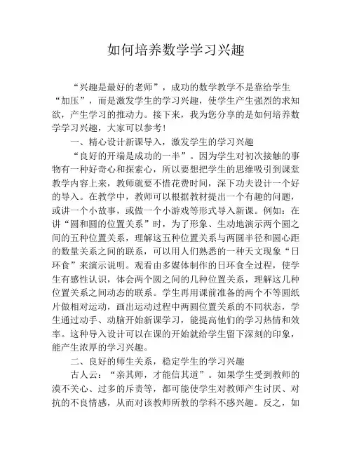 如何培养数学学习兴趣