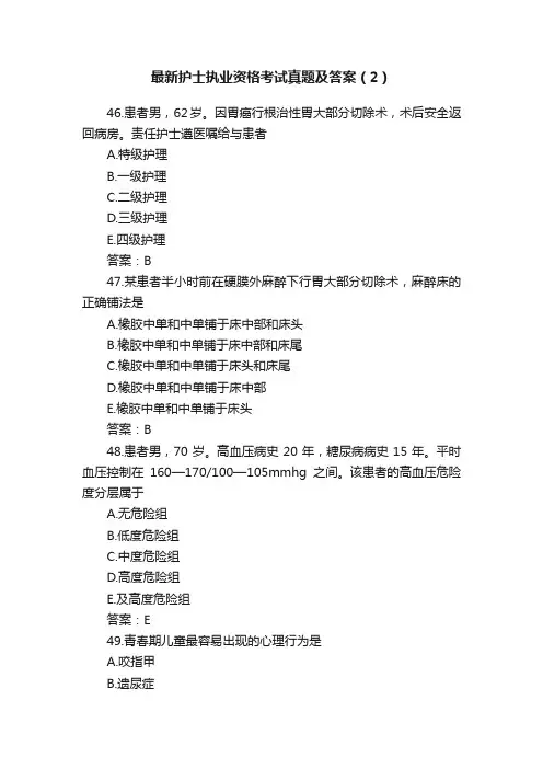 最新护士执业资格考试真题及答案（2）