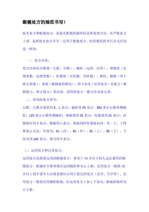 眼镜处方的规范书写