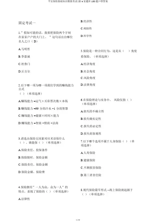 平安保险基础知识模拟考试(新e家题库150题)-带答案