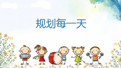 《规划每一天》PPT教学课件
