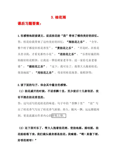 3桂花雨课后习题答案