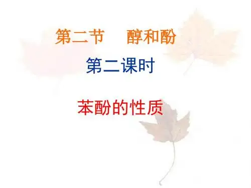 苯酚的性质