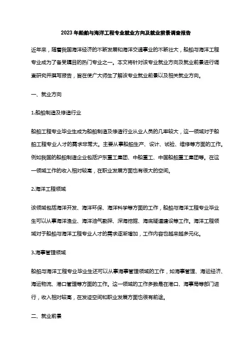 2023年船舶与海洋工程专业就业方向及就业前景调查报告
