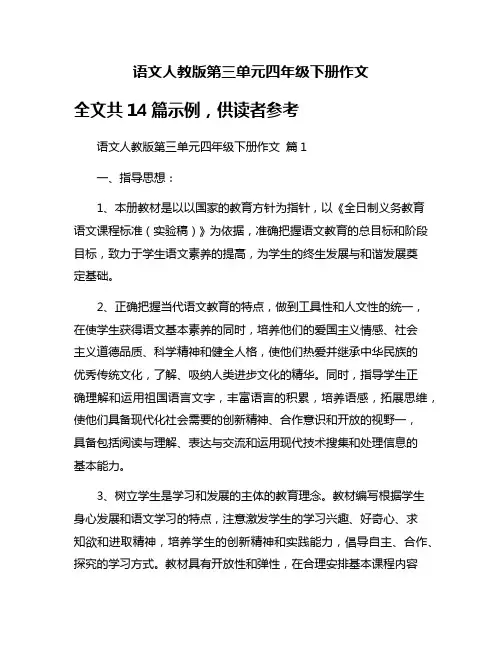 语文人教版第三单元四年级下册作文