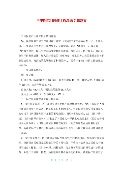 三甲医院门诊部工作总结7篇范文