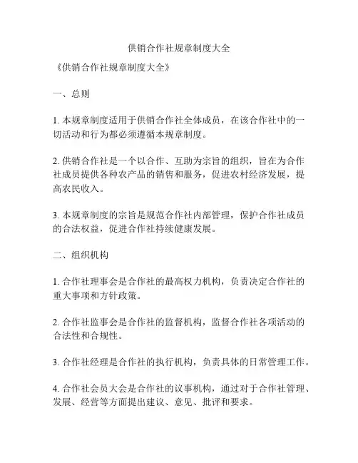 供销合作社规章制度大全