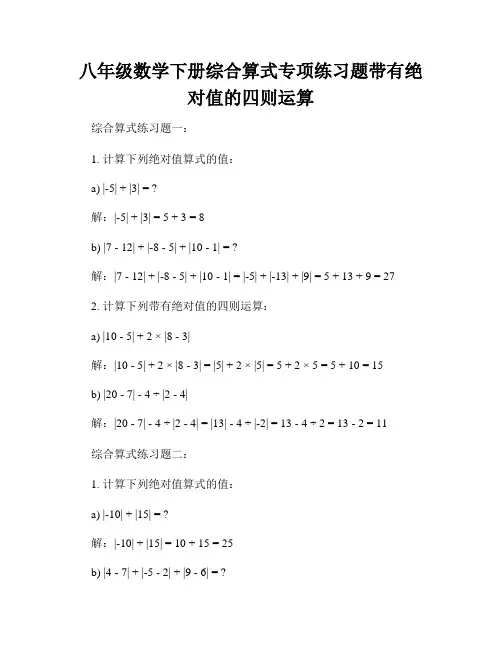 八年级数学下册综合算式专项练习题带有绝对值的四则运算