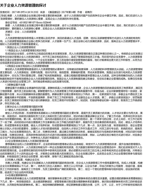 关于企业人力资源管理的探讨