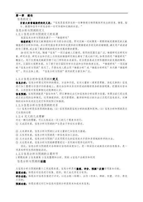 信息分析与预测总复习(整理后)