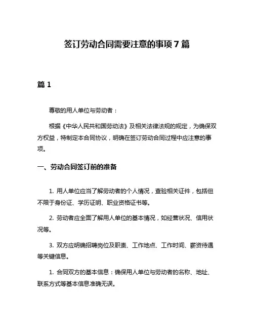 签订劳动合同需要注意的事项7篇