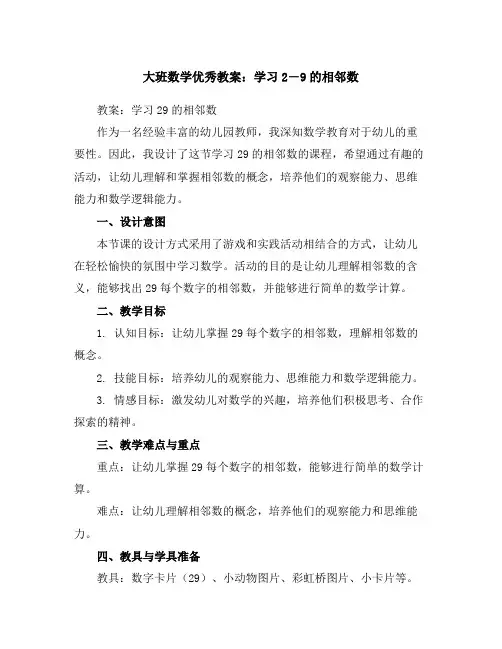 大班数学优秀教案：学习2―9的相邻数
