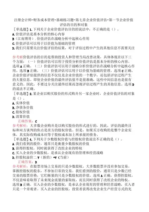 注册会计师-财务成本管理-基础练习题-第七章企业价值评估-第一节企业价值评估的目的和对象
