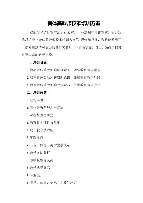 音体美教师校本培训方案 