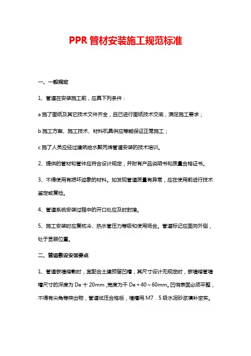 PPR管材安装施工规范标准