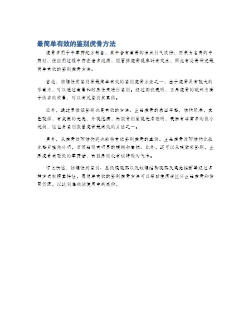 最简单有效的鉴别虎骨方法