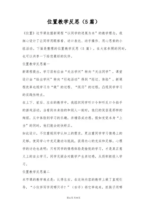 位置教学反思(5篇)