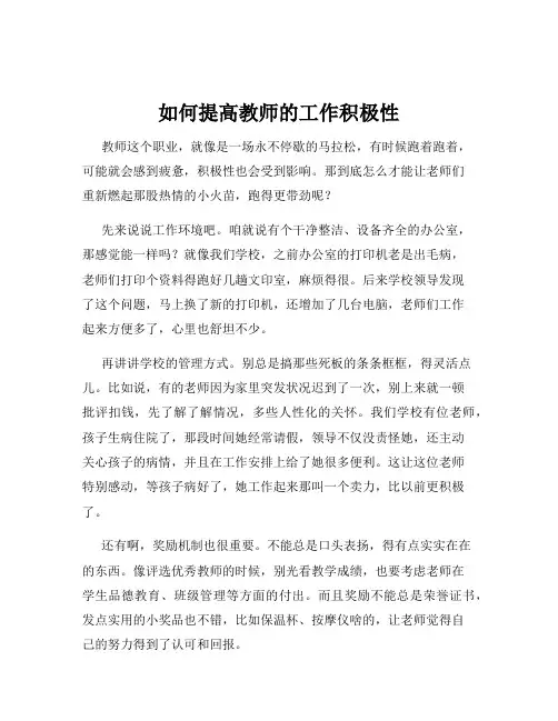 如何提高教师的工作积极性