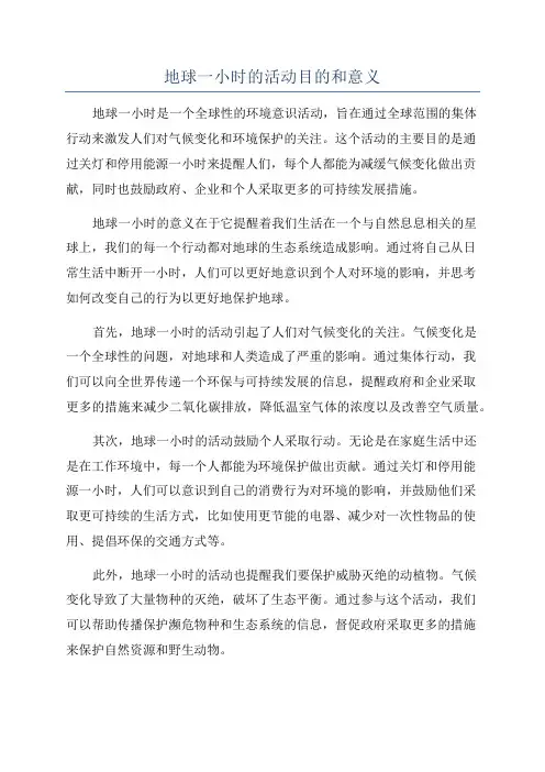 地球一小时的活动目的和意义