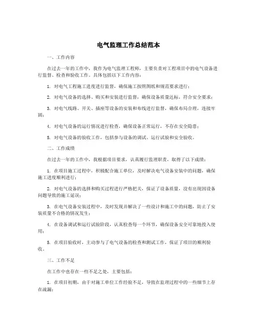 电气监理工作总结范本