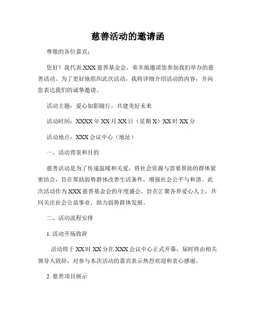 慈善活动的邀请函