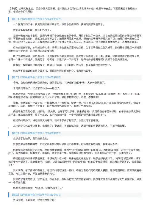 四年级我学会了包饺子作文450字左右（6篇）