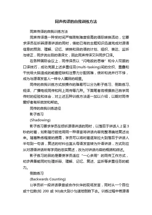 同声传译的自我训练方法