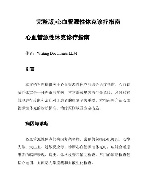 完整版)心血管源性休克诊疗指南