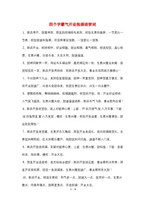 四个字霸气开业祝福语贺词