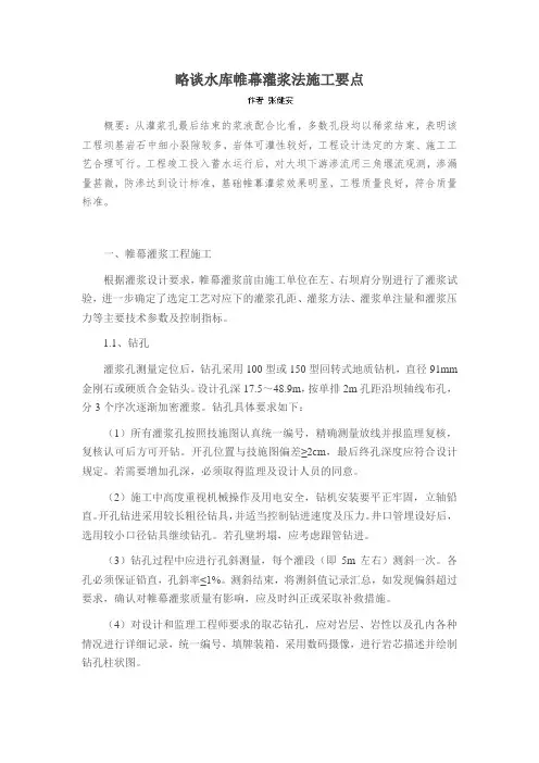 略谈水库帷幕灌浆法施工要点