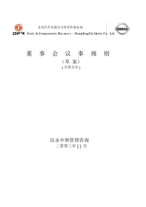 #05《东风汽车有限公司零部件事业部下属子公司董事会议事规则》(合营企业)