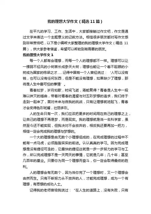 我的理想大学作文（精选11篇）