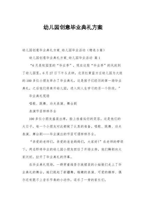幼儿园创意毕业典礼方案