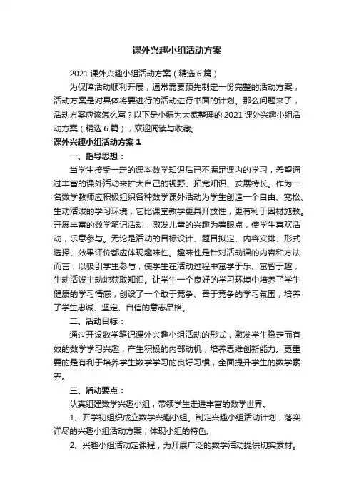 课外兴趣小组活动方案