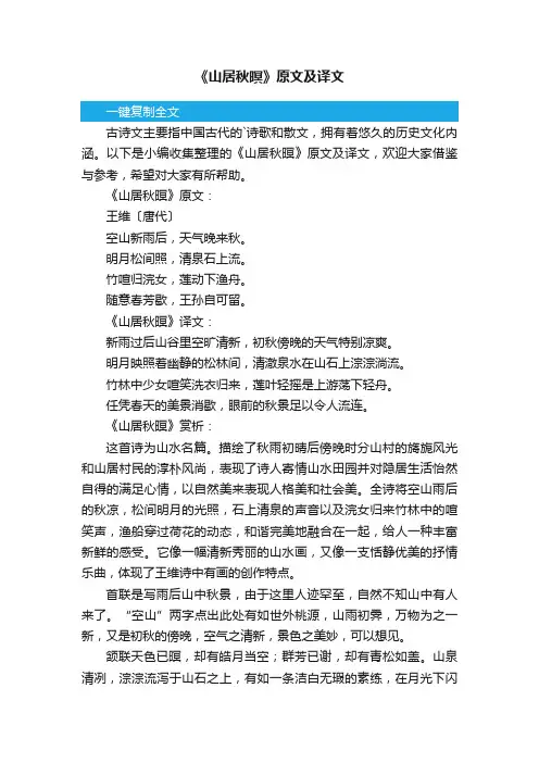 《山居秋暝》原文及译文