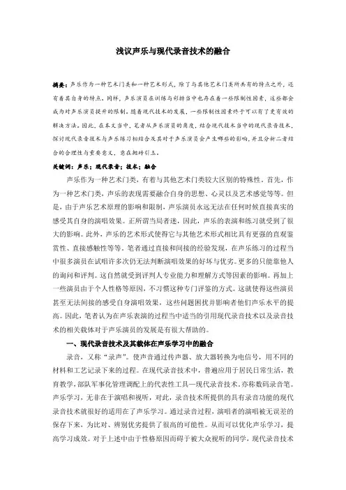 浅议声乐与现代录音技术的融合