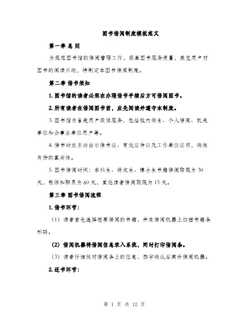 图书借阅制度模板范文（五篇）