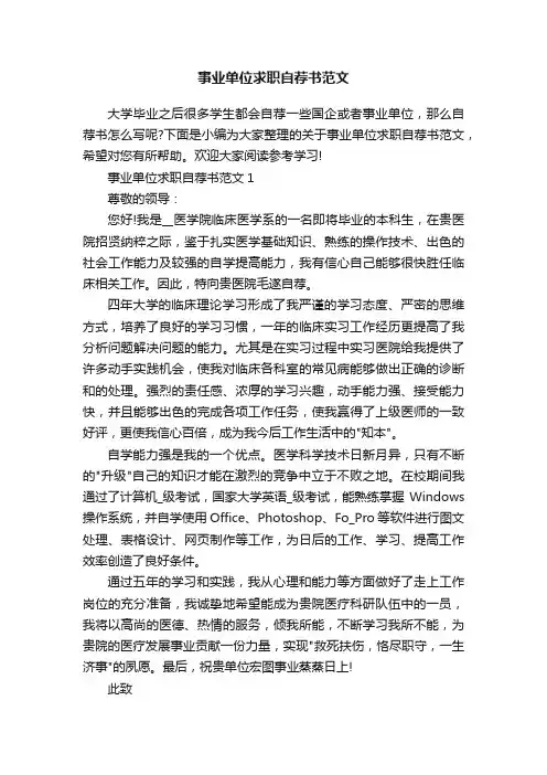 事业单位求职自荐书范文