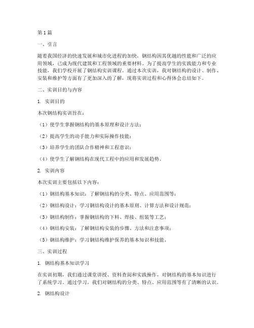 钢结构的实训总结报告(3篇)