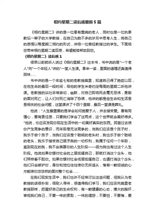 相约星期二读后感最新5篇
