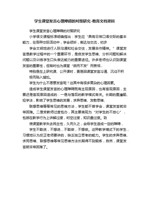 学生课堂发言心理障碍的对策研究-教育文档资料